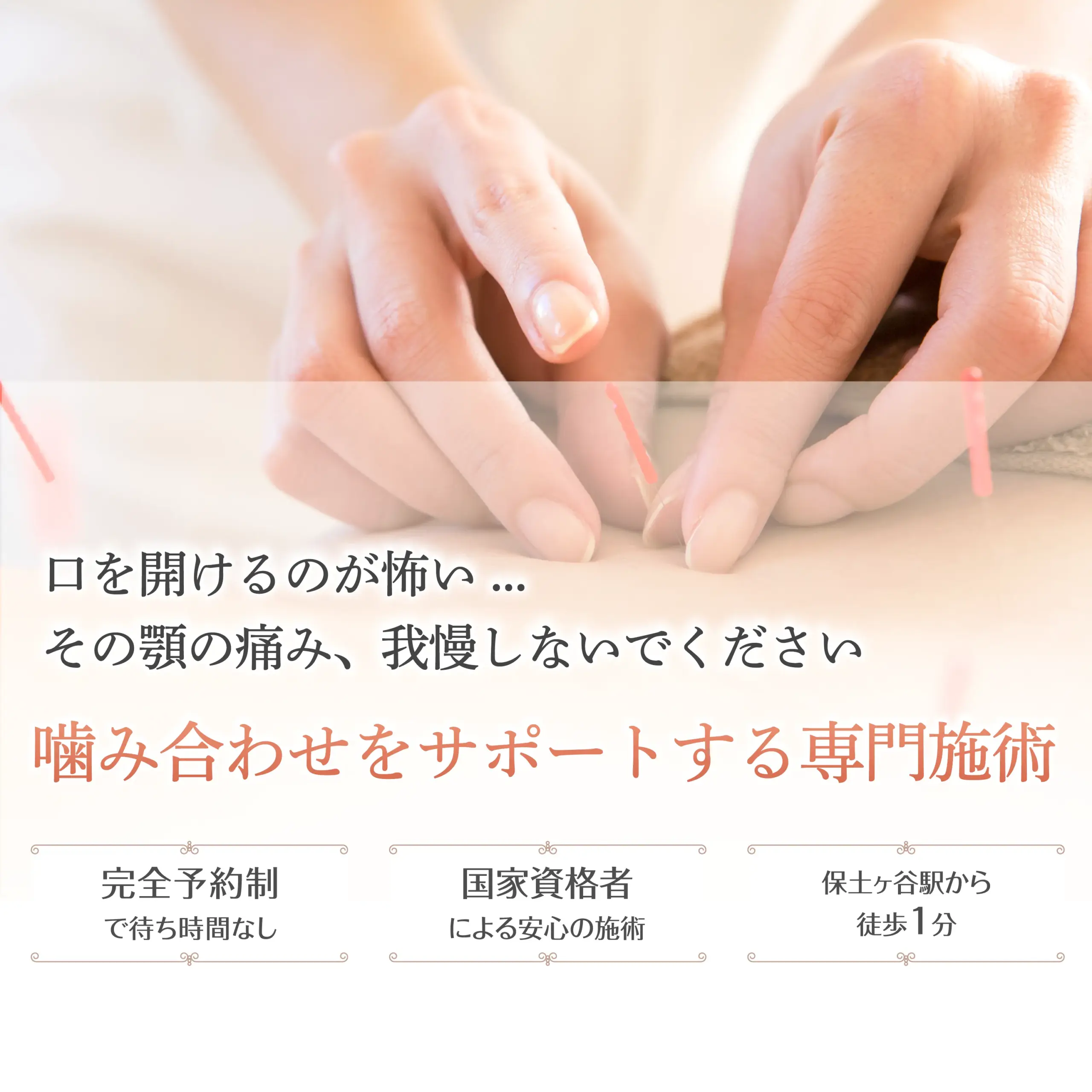 口を開けるのが怖い... その顎の痛み、我慢しないでください。 噛み合わせをサポートする専門施術。