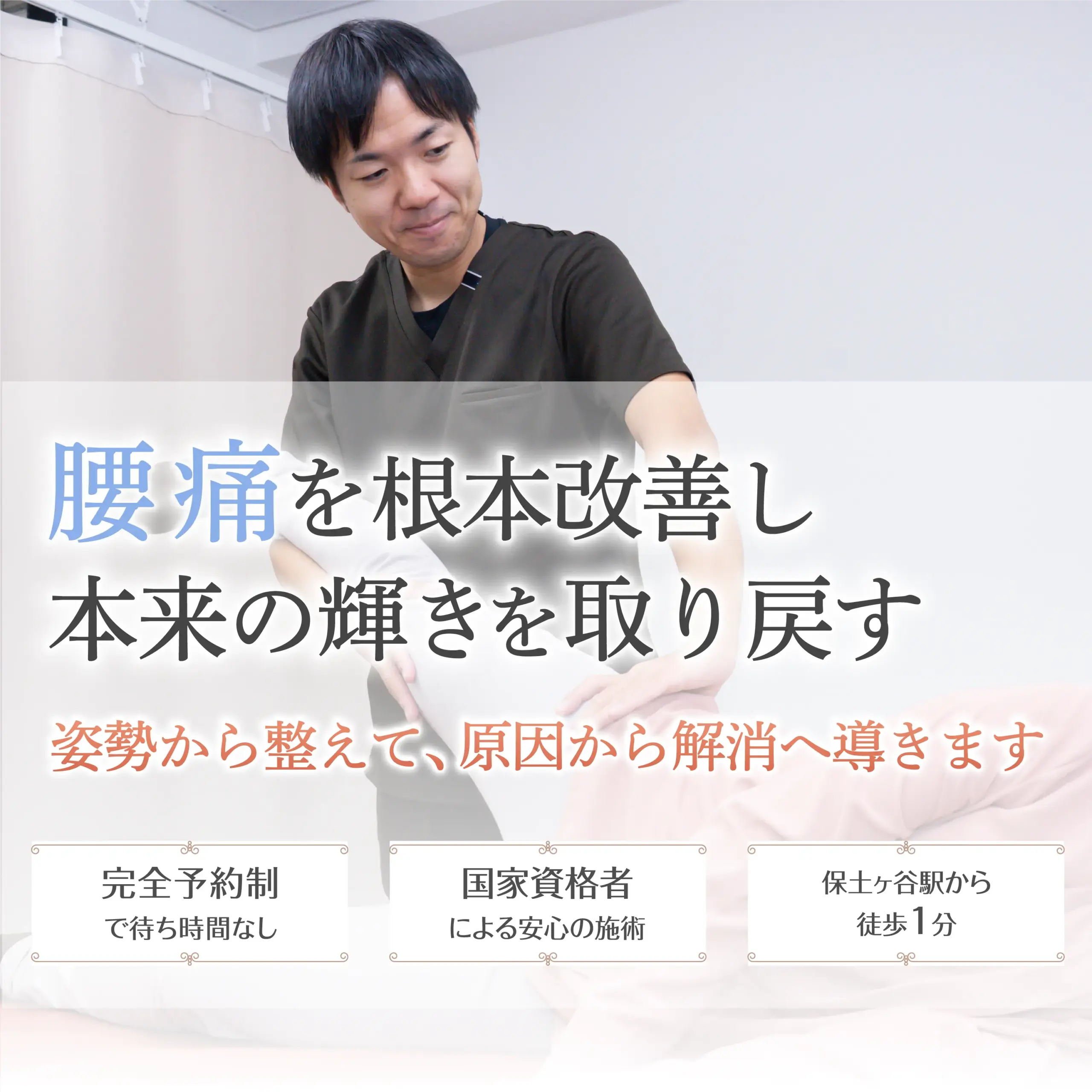 腰痛を根本改善し本来の輝きを取り戻す!姿勢から整えて、原因から解消へ導きます。