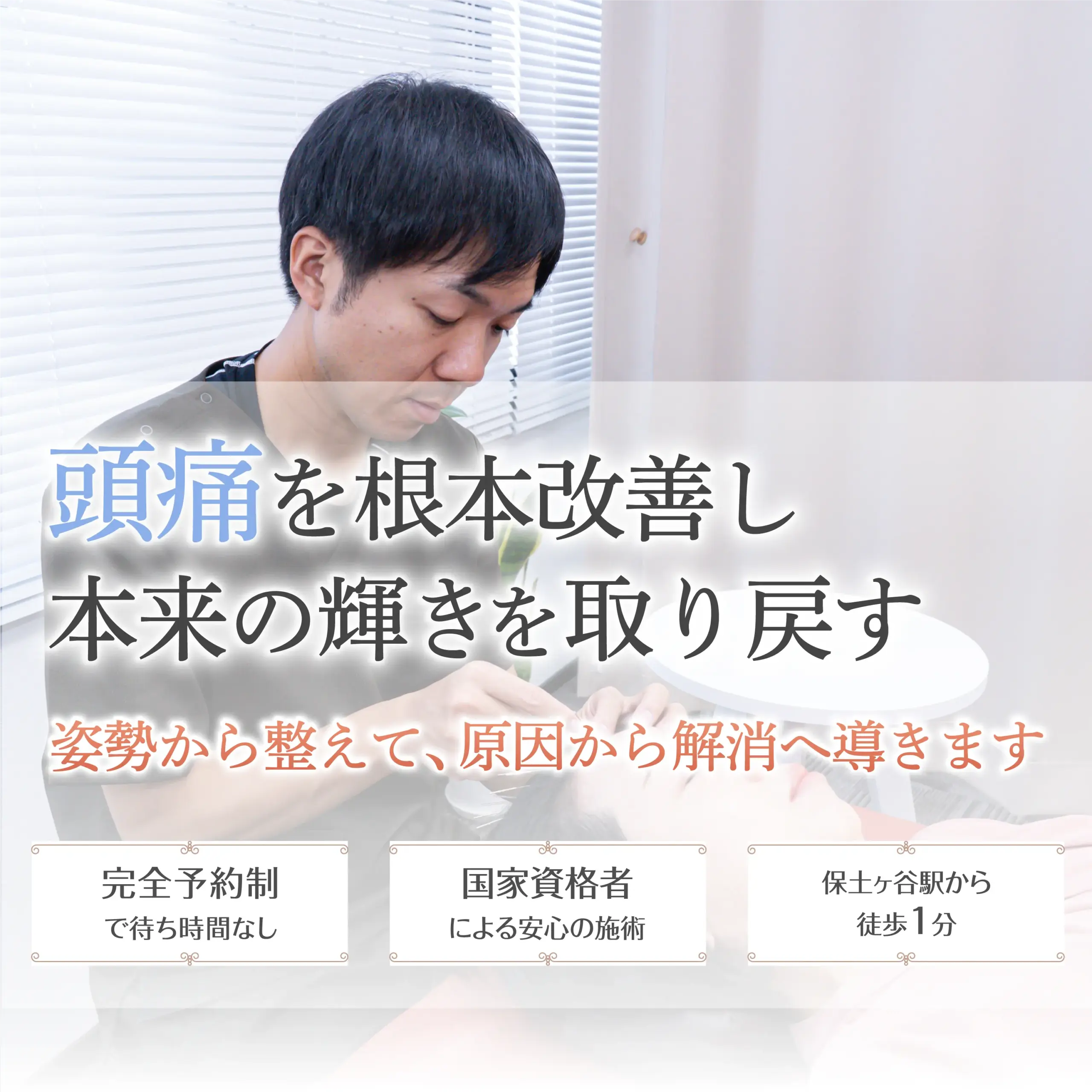 頭痛を根本改善し本来の輝きを取り戻す。姿勢から整えて、原因から解消へ導きます。