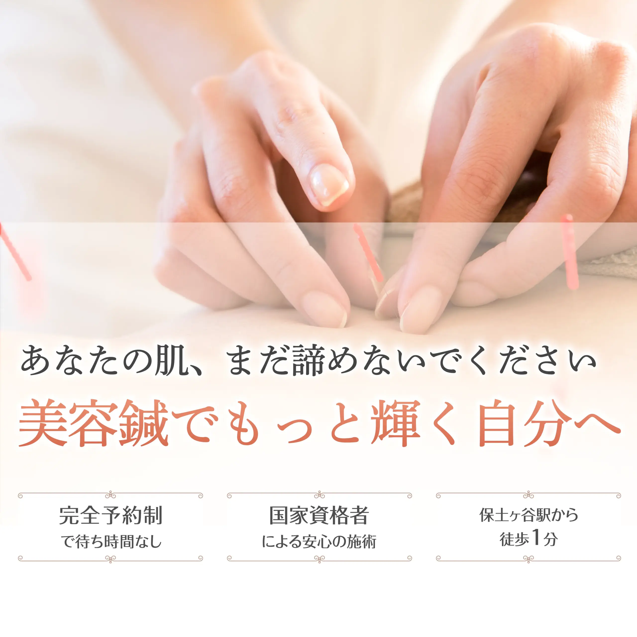 あなたの肌、まだ諦めないでください。 美容鍼でもっと輝く自分へ