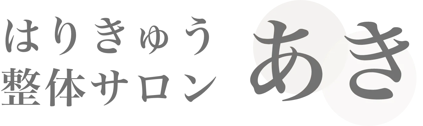 鍼灸治療【はりきゅう整体サロンあき】横浜保土ヶ谷駅より徒歩1分