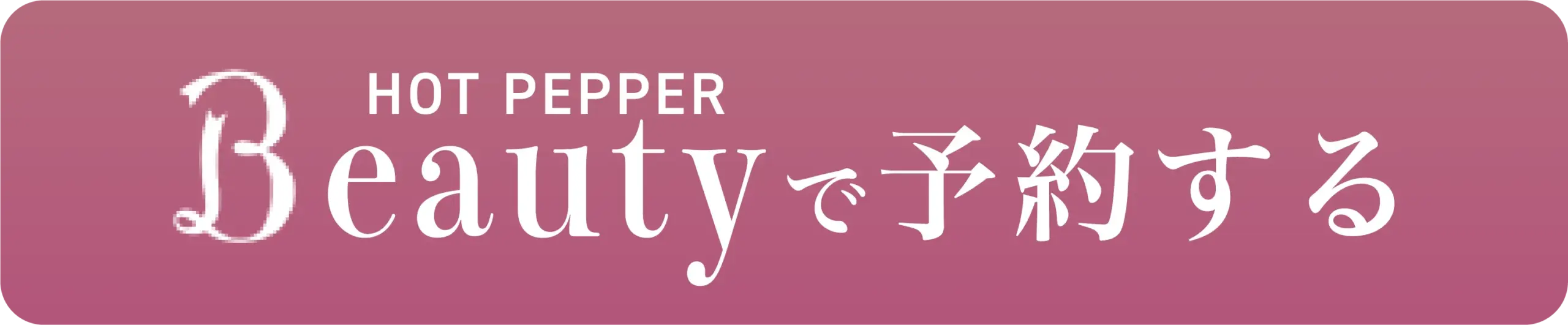 Hot pepper beautyで問合せ