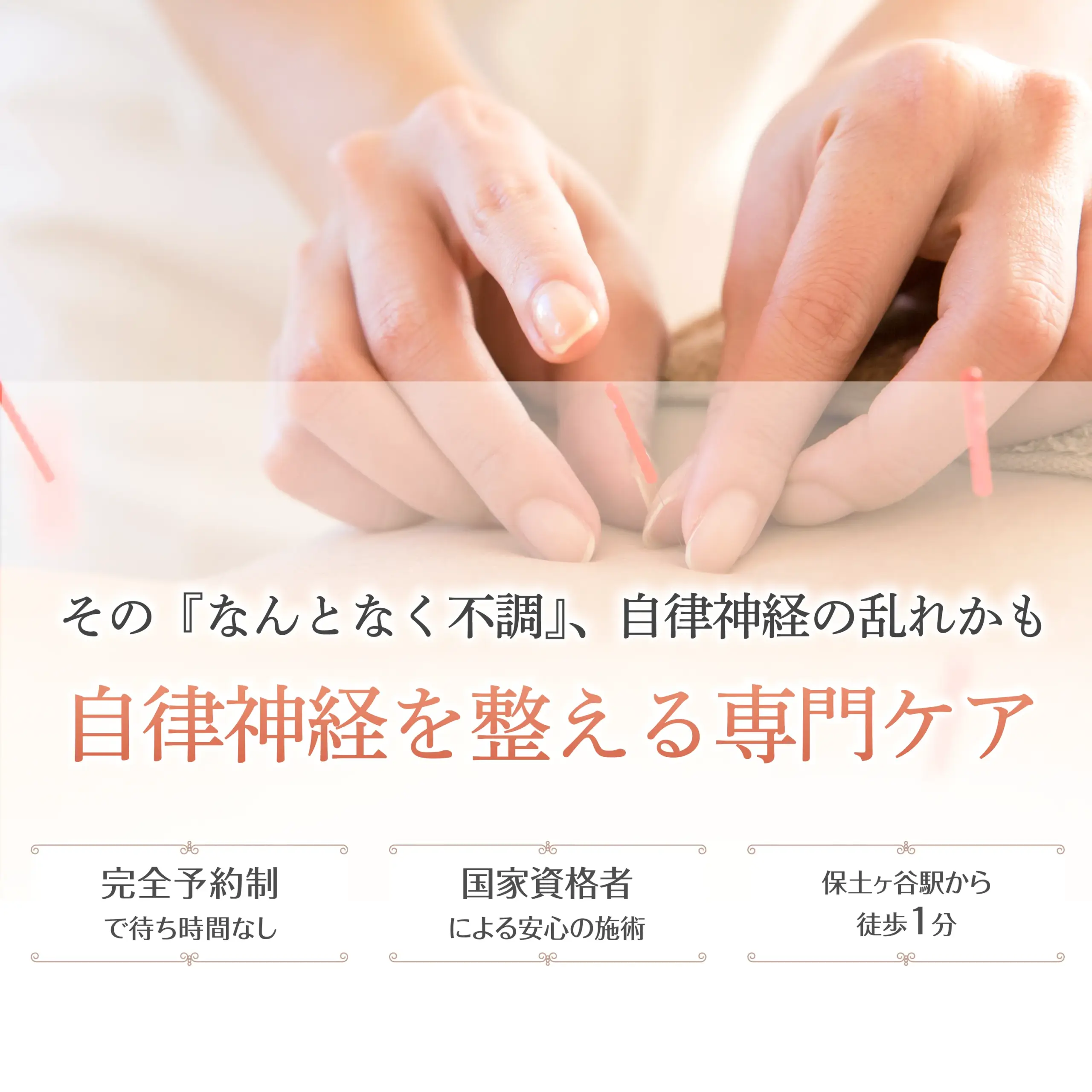 その『なんとなく不調』、自律神経の乱れかも。 自律神経を整える専門ケア。