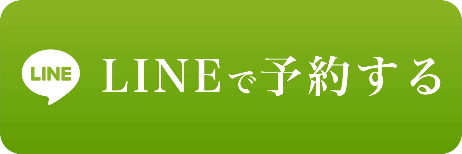 LINEで問合せ