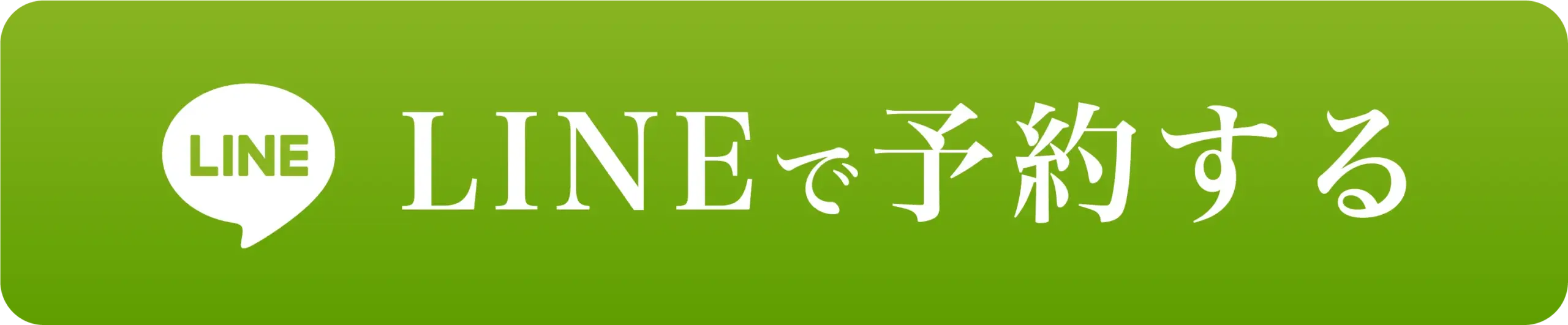 LINEで問合せ