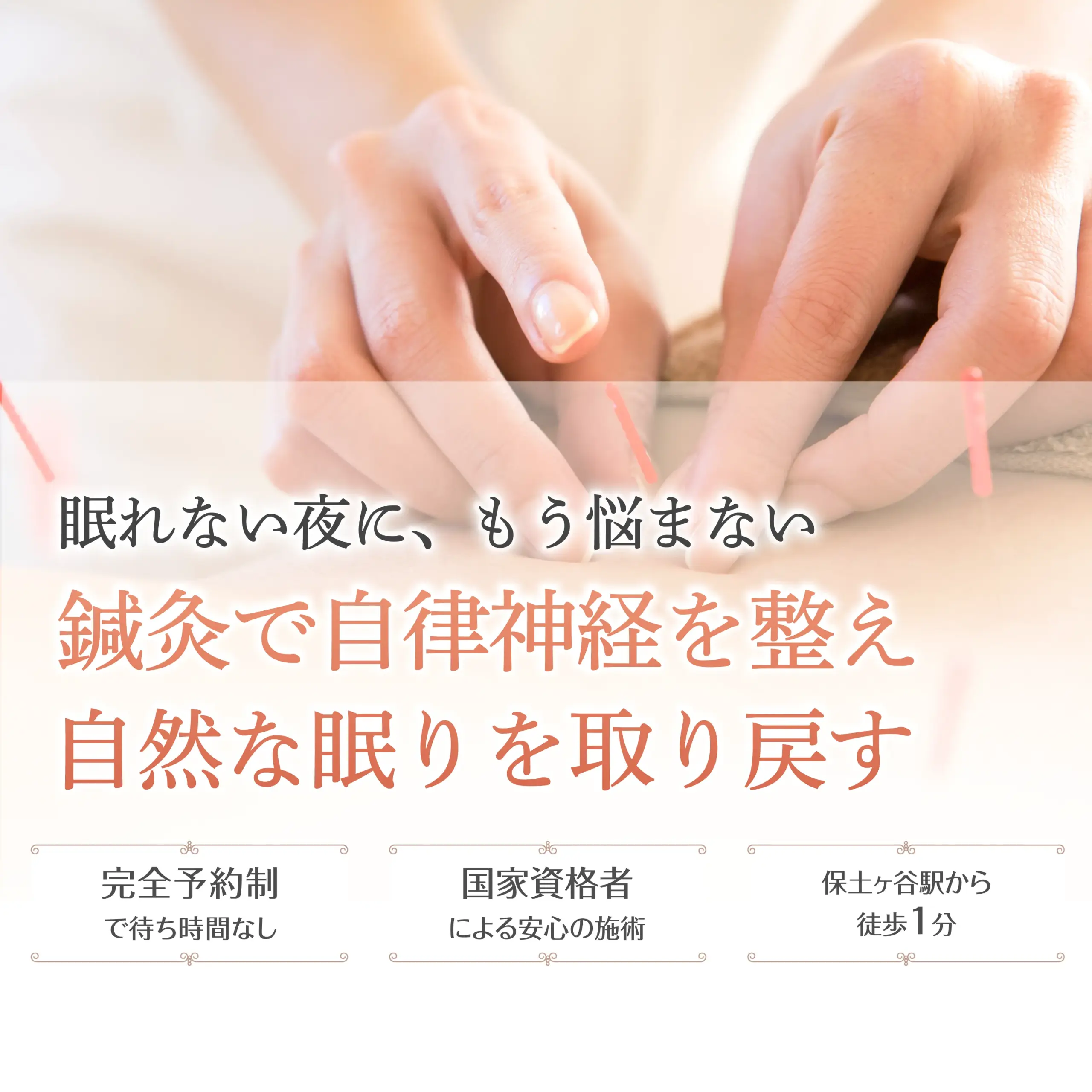 『眠れない夜』に、もう悩まない。 鍼灸で自律神経を整え、自然な眠りを取り戻す。