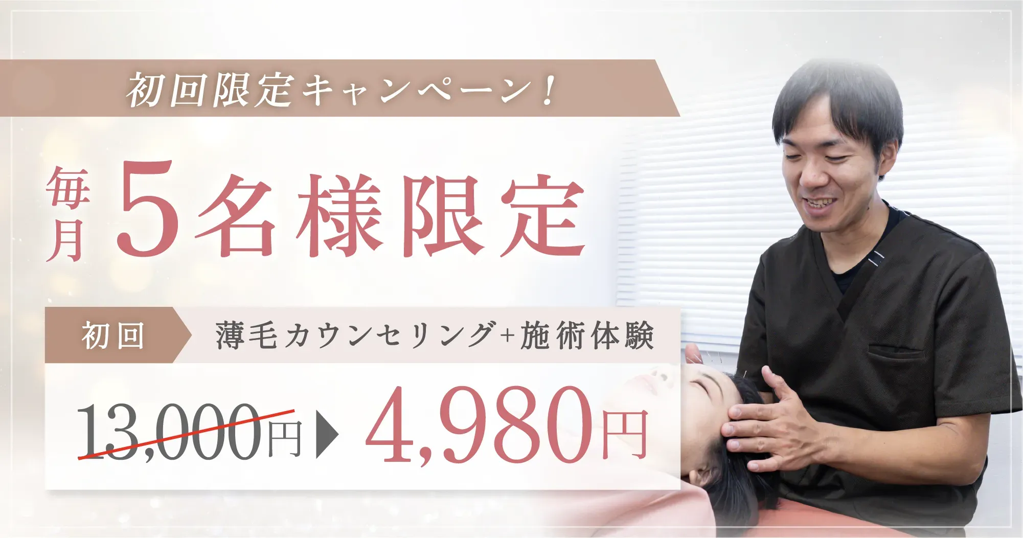 薄毛カウンセリング+施術体験 初回特別価格