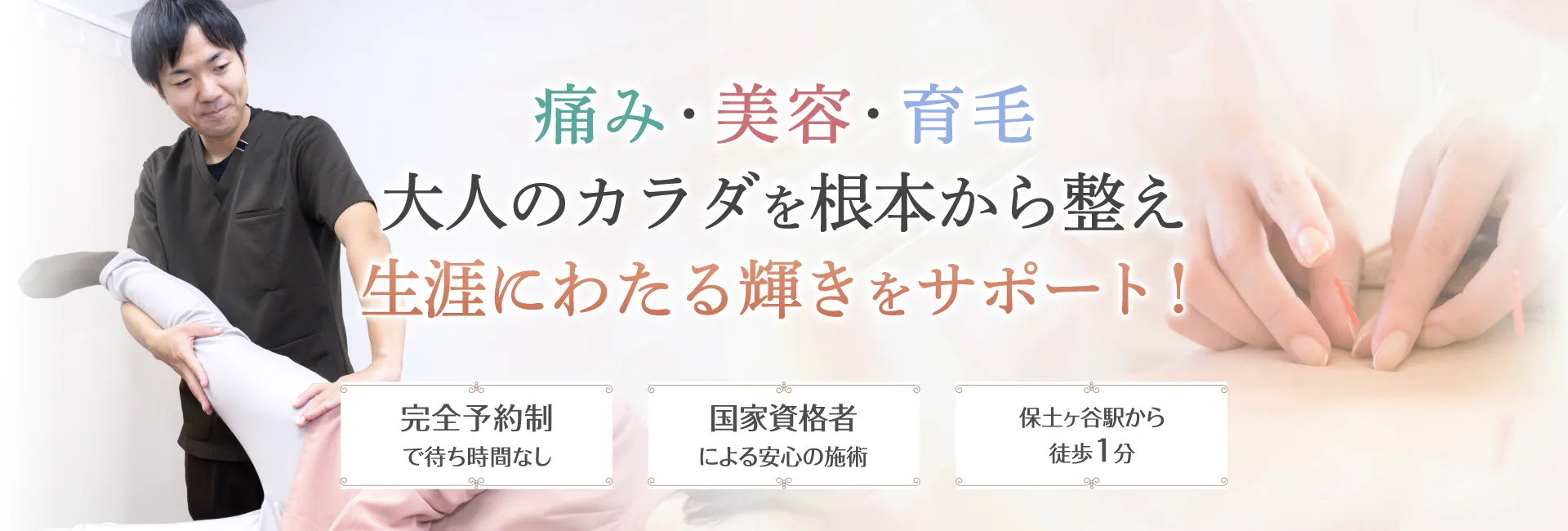 痛み・美容・育毛・大人のカラダを根本から整え、生涯にわたる輝きをサポート！