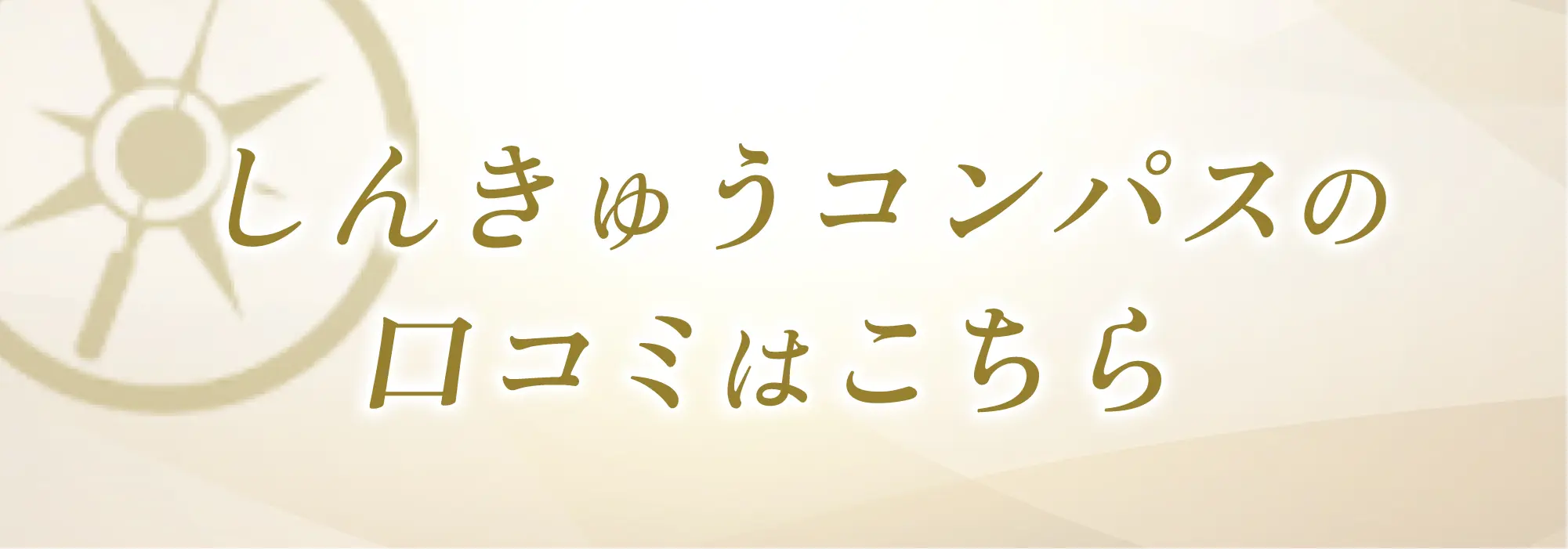しんきゅうコンパスはこちら